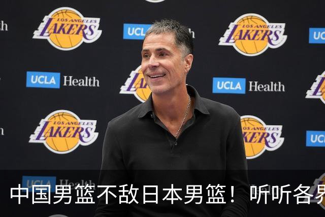 中国男篮不敌日本男篮！听听各界媒体专家怎么说，苏群一针见血