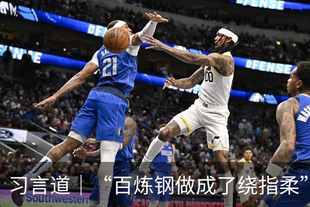 习言道｜“百炼钢做成了绕指柔”，习近平称赞“工艺确实好”