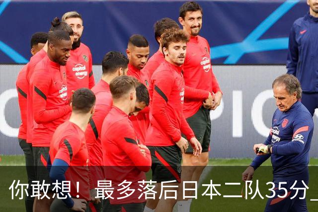 你敢想！最多落后日本二队35分 近10年男篮在干什么