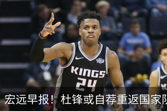 宏远早报！杜锋或自荐重返国家队，徐杰又赚外快，广东旧将再就业