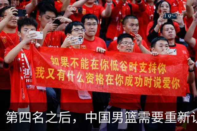 第四名之后，中国男篮需要重新认识亚洲