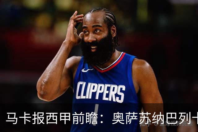 马卡报西甲前瞻：奥萨苏纳巴列卡诺或上演对攻，毕巴击败阿拉维斯