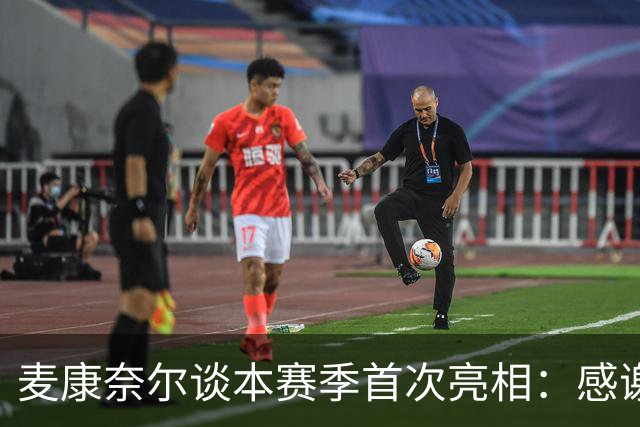 麦康奈尔谈本赛季首次亮相：感谢伊劳拉信任，希望能得到更多机会